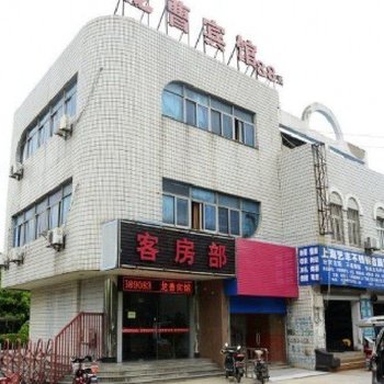 龙曹宾馆(上海周浦店)
