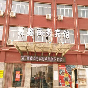 余姚豪鑫商务宾馆酒店提供图片