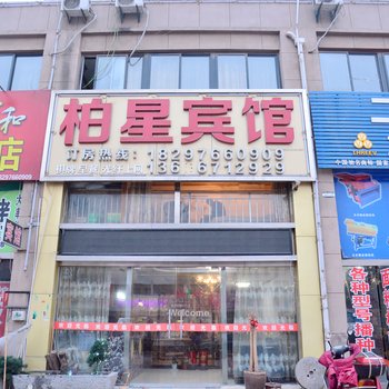 萧县柏星宾馆酒店提供图片