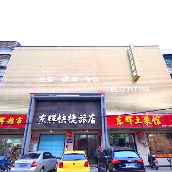 孝感东辉快捷宾馆酒店提供图片