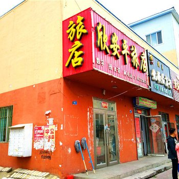 伊春南岔欣安平旅店酒店提供图片