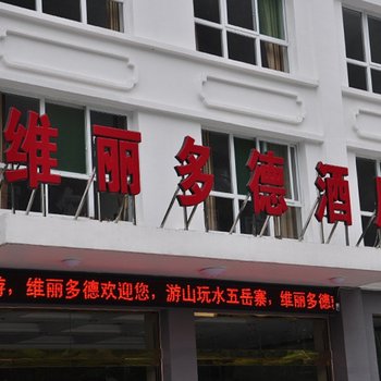 五岳寨维丽多德酒店酒店提供图片