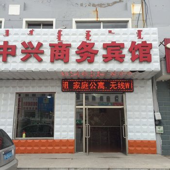 东乌珠穆沁旗中兴商务宾馆酒店提供图片