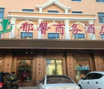 牙克石郁馨商务酒店酒店提供图片