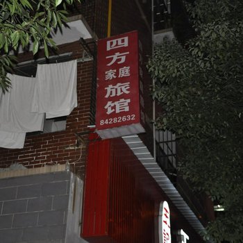 长沙四方家庭旅馆