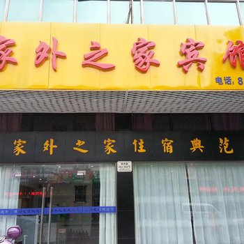 兴化家外之家宾馆酒店提供图片