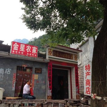 辉县万仙山景区金星农家酒店提供图片