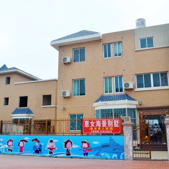 泉州惠女海景别墅酒店酒店提供图片