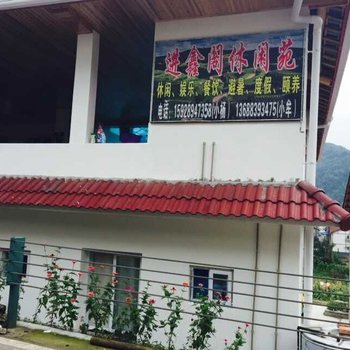 彭州进鑫阁休闲苑