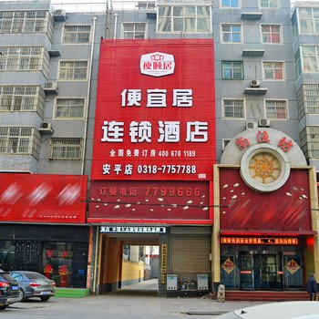 便宜居连锁酒店衡水安平店