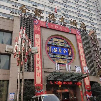 洛阳汇仟酒店(原洛阳银龙商务酒店)