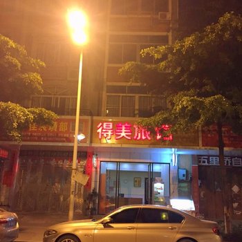 玉林得美旅馆