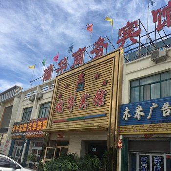 鄯善瑞华商务宾馆酒店提供图片