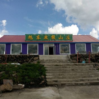 阿尔山旭东度假山庄