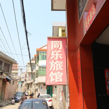 闻喜同乐旅馆酒店提供图片