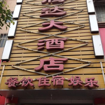 丹江口武当山腾达大酒店酒店提供图片