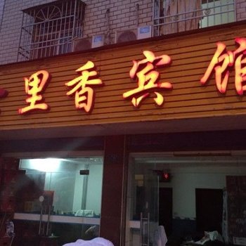 红安七里香宾馆