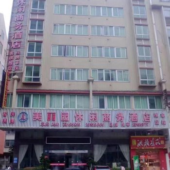 平潭美丽园休闲商务酒店酒店提供图片