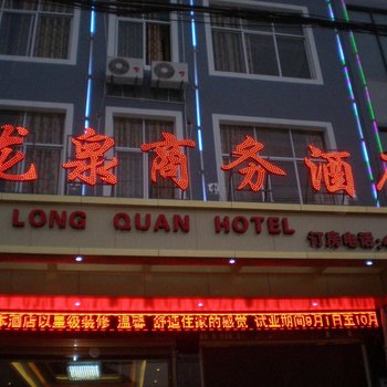 丘北龙泉商务酒店酒店提供图片