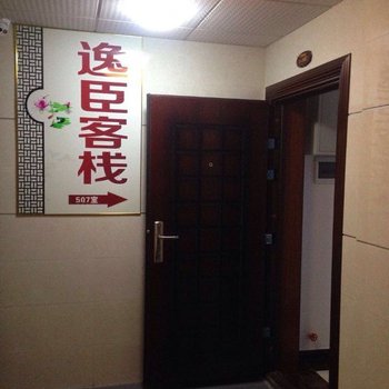 张家界逸臣客栈