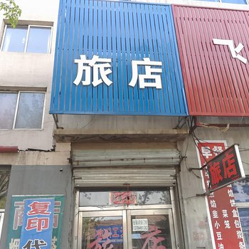 抚松骏晨旅店