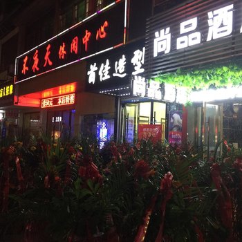 鹰潭尚品酒店酒店提供图片