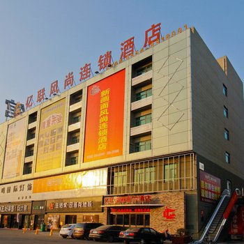 凤台亿联新画面风尚连锁酒店