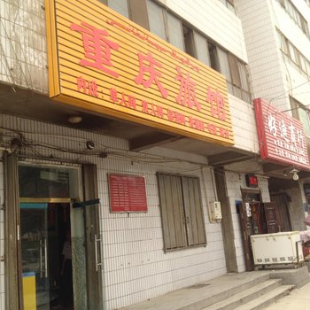 阿克苏重庆旅馆酒店提供图片