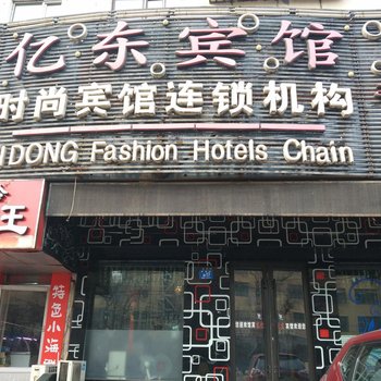 哈尔滨亿东时尚宾馆(民安街店)