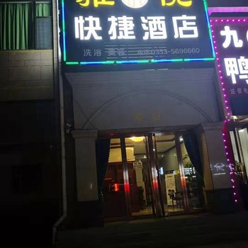 盂县雅悦酒店酒店提供图片