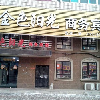 抚顺金色阳光商务宾馆酒店提供图片