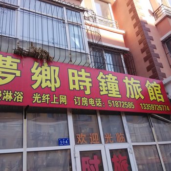 哈尔滨梦乡时钟旅馆