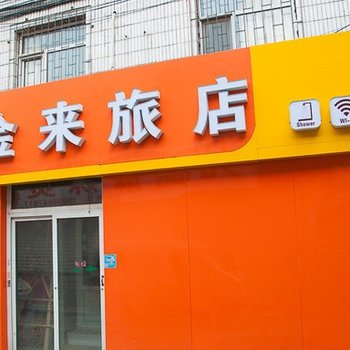 长春金来旅店