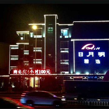 日月明精选酒店(大连星海公园店)酒店提供图片