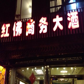 峨眉山红佛商务大酒店用户上传图片