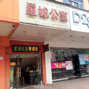东莞星城公寓