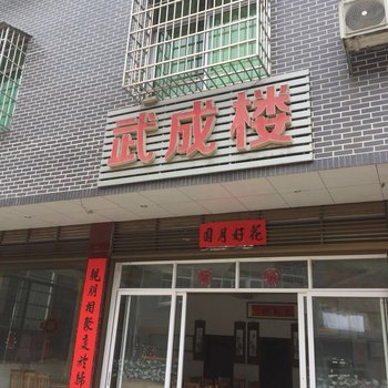 双牌武成楼大酒店酒店提供图片