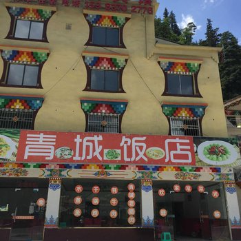 理县青城商务宾馆酒店提供图片