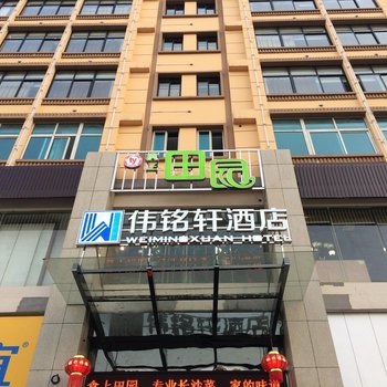 长沙伟铭轩酒店