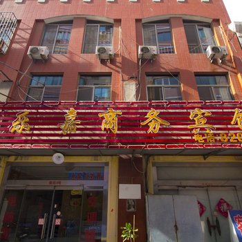 潍坊乐嘉商务宾馆