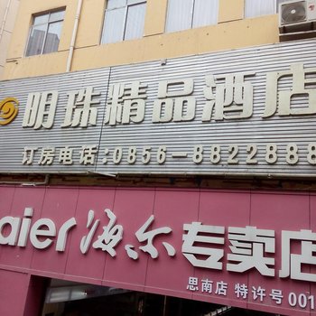 思南明珠精品酒店酒店提供图片