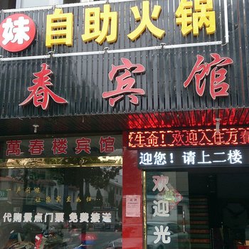 横店万春楼宾馆酒店提供图片