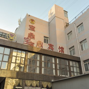 宝鼎宾馆酒店提供图片