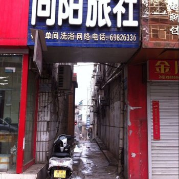 新密向阳旅社酒店提供图片