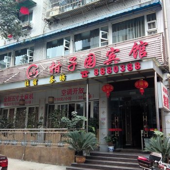 宜宾柑子园宾馆酒店提供图片