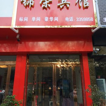 郏县锦荣宾馆酒店提供图片