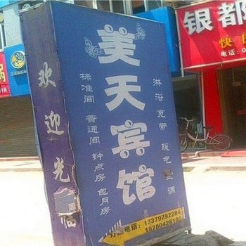 美天宾馆(西安小居安村店)