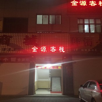 宜昌金源客栈酒店提供图片