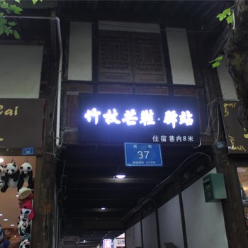 都江堰南街竹杖芒鞋驿站酒店提供图片