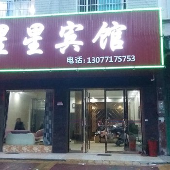 汨罗星星宾馆酒店提供图片